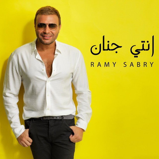 کاور آهنگ Enty Genan از Ramy Sabry