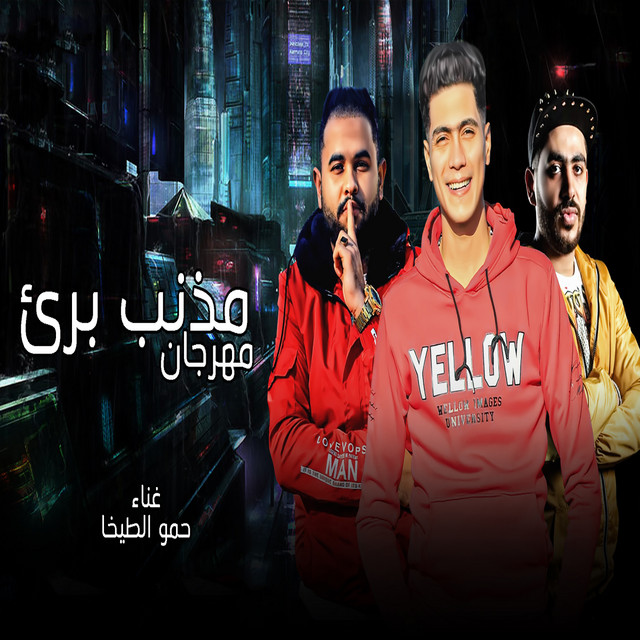 کاور آهنگ مهرجان مذنب برىء از Hamo ElTikha