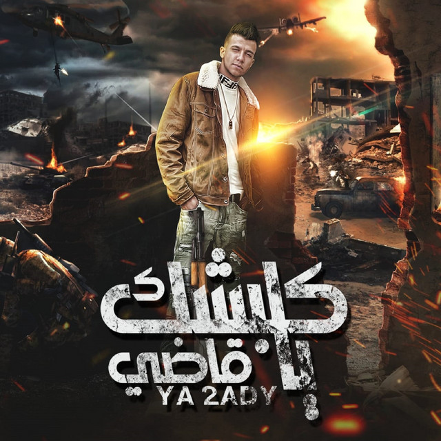 کاور آهنگ كلبشك يا قاضي از Essam Sasa