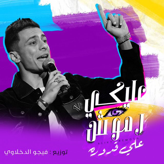 کاور آهنگ عليكي رموش از Ali Adora