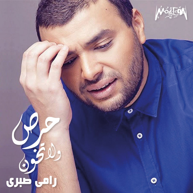 کاور آهنگ Haras Wla Tekhwen از Ramy Sabry