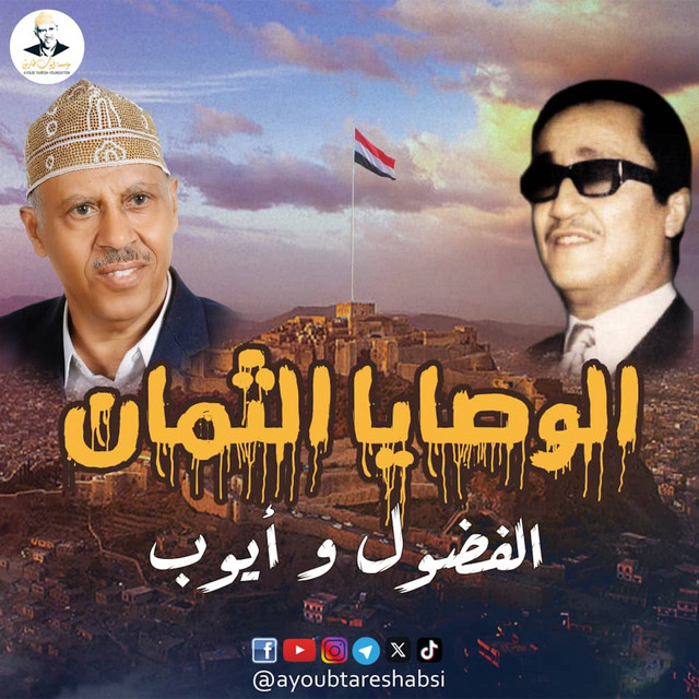 کاور آهنگ Wasaya al-Fudul wa Ayub از Ayoub Taresh