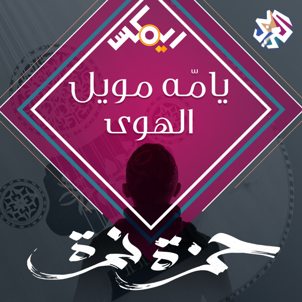 کاور آهنگ يامّه مويل الهوى (feat. Frankly Jazz) از Hamza Namira, Frankly Jazz