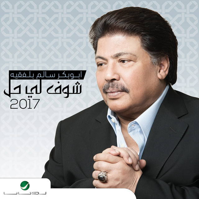 کاور آلبوم Shoof li hal از Abu Baker Salim