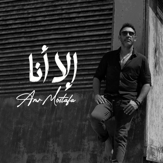 کاور آهنگ الا أنا از Amr Mostafa