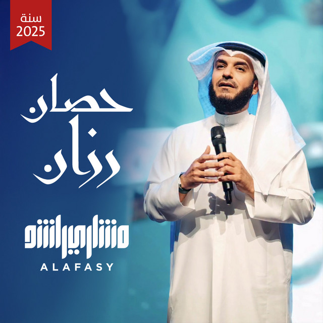 کاور آهنگ حصان رزان - تسجيل جديد ٢٠٢٥ م از Mishari Rashid Alafasy