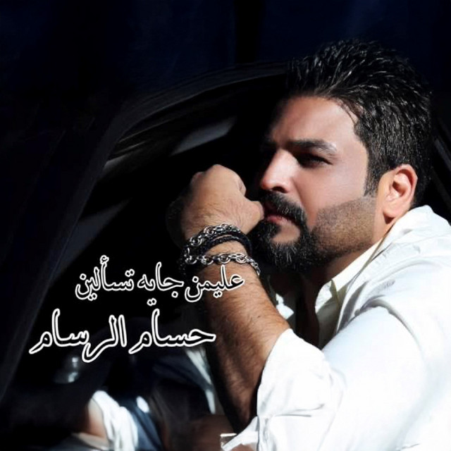 کاور آهنگ 3aliman Jayi Tes2lin Mawal از Husam Al Rassam