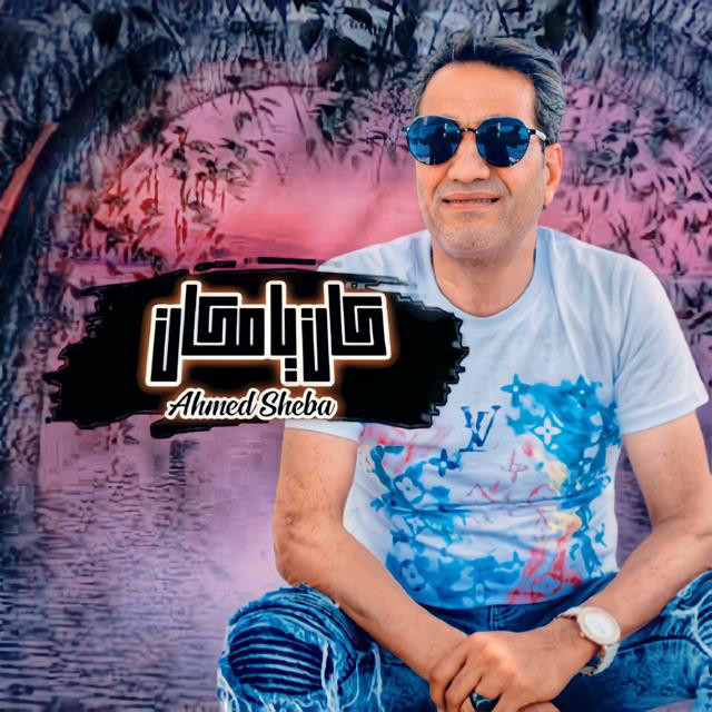 کاور آهنگ Kan Ya Makan (Live) از Ahmed Sheba