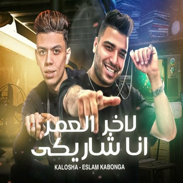 کاور آهنگ لاخر العمر انا شاريكي از Eslam Kabonga, Kalosha