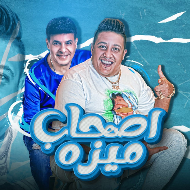کاور آهنگ أصحاب ميزة از Hamo Bika, Naser Boltya