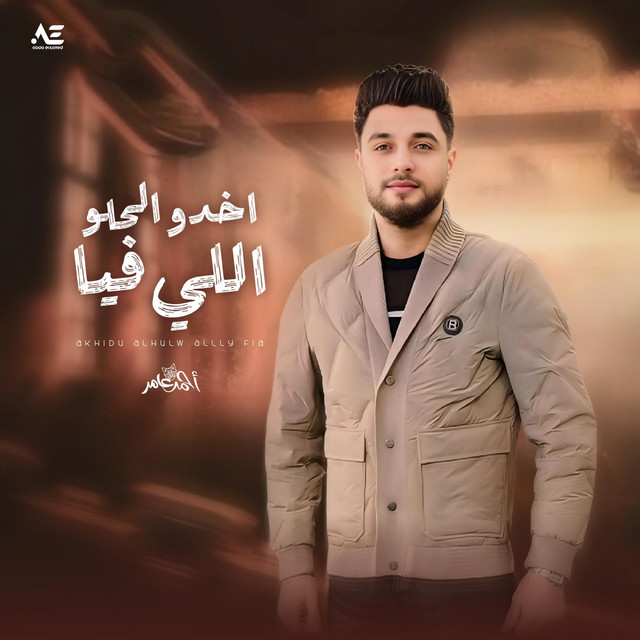 کاور آهنگ اخدو الحلو اللي فيا از Ahmed Amer