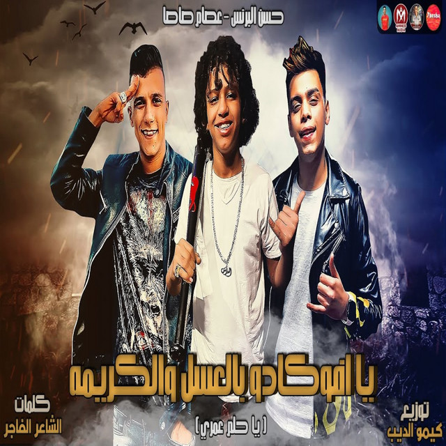 کاور آهنگ يا حلم عمري از Essam Sasa, Hassan Elprince