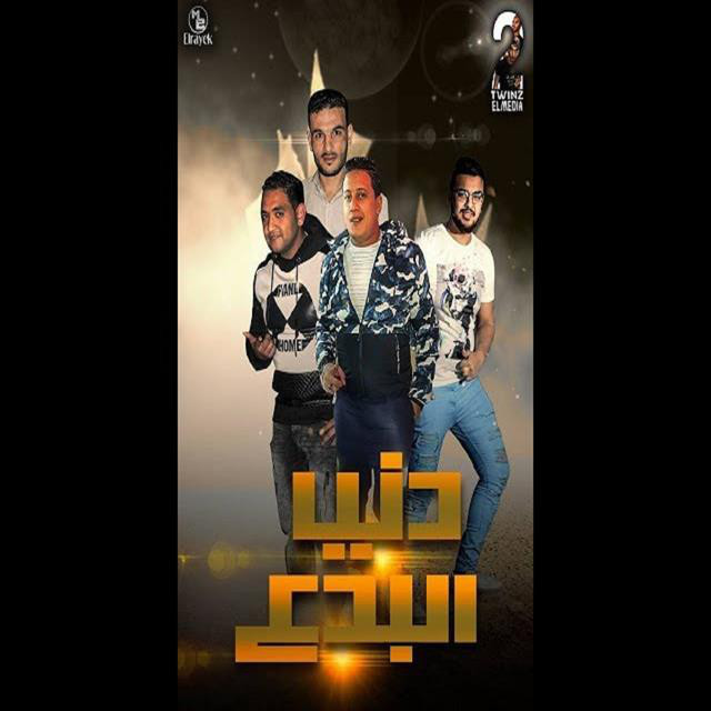 کاور آهنگ Mahragan Donia El Bedea از Mody Amin, Hamo Bika