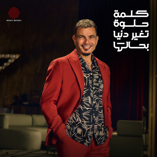 کاور آهنگ El Kelma El Helwa از Amr Diab