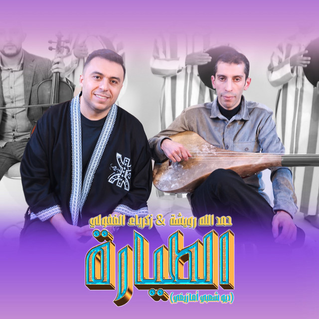 کاور آهنگ Tayara از Zakaria Ghafouli, Hamdallah Rwicha