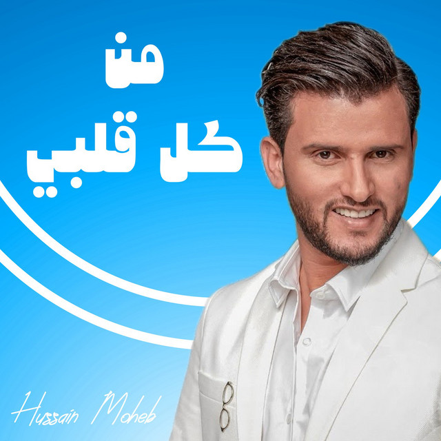 کاور آهنگ Men Kol Galbi از Hussain Moheb