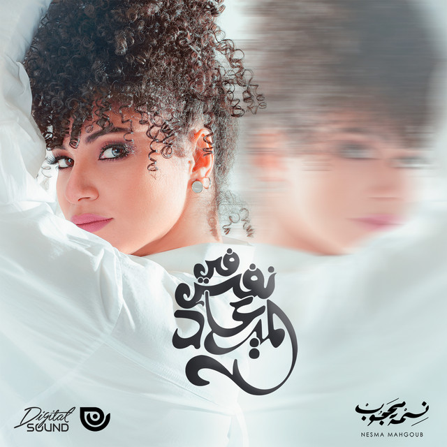 کاور آهنگ Fi Nafs ElMa'ad از Nesma Mahgoub