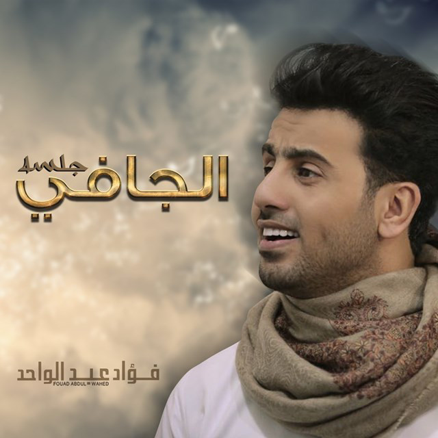 کاور آهنگ الجافي جلسه از Fouad Abdulwahed
