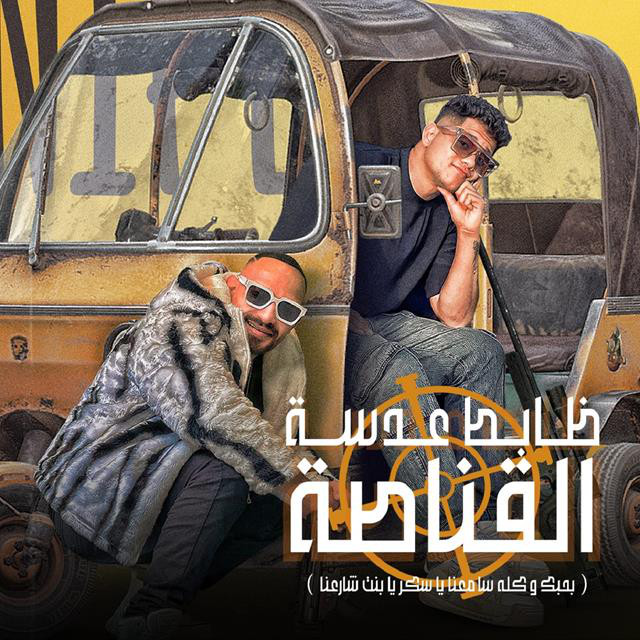 کاور آهنگ Zabet Adast El Kanasa ( Bahebk W kolo Sameana ) از Mostafa Elgen, Ameen Khattab