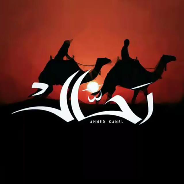 کاور آهنگ Rahal از Ahmed Kamel