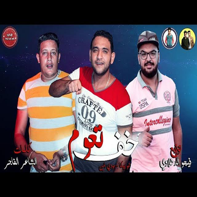 کاور آهنگ Mahragan Khef Toaam از Mody Amin, Hamo Bika