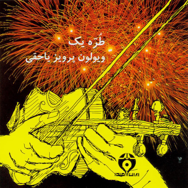 کاور آلبوم طرهٔ یک (موسیقی سنتی ایرانی) از پرویز یاحقی, جهانگیر ملک