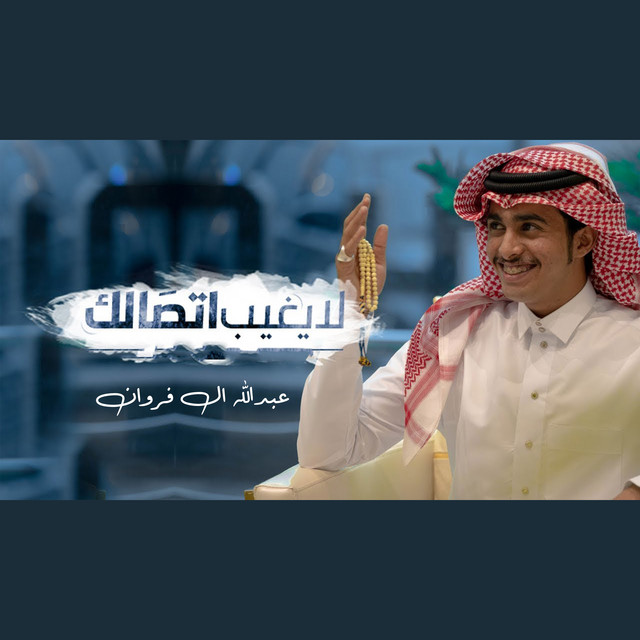 کاور آهنگ لايغيب اتصالك از Abdullah Al Farwan