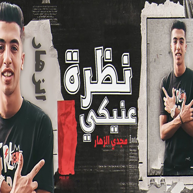 کاور آهنگ نظرة عنيكي از Magdy El Zahar