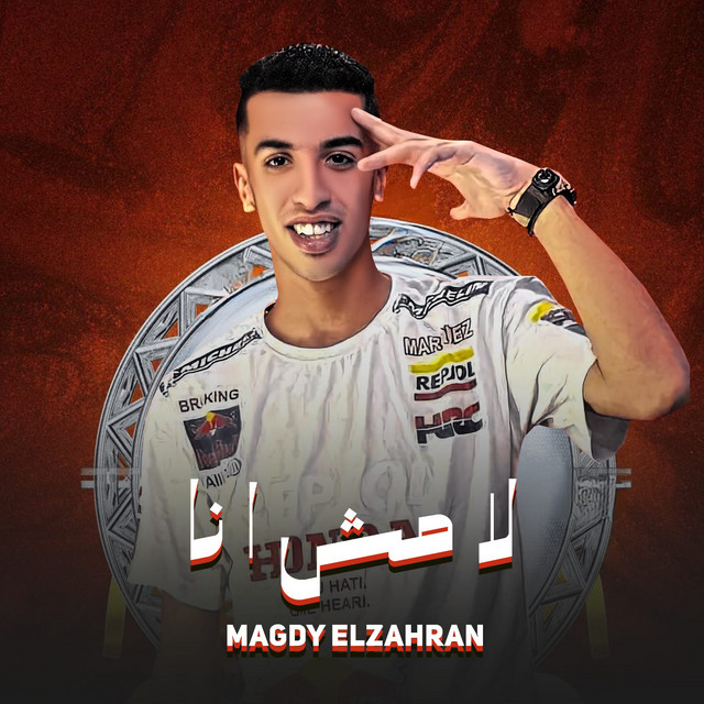 کاور آهنگ لا مش انا از Magdy El Zahar