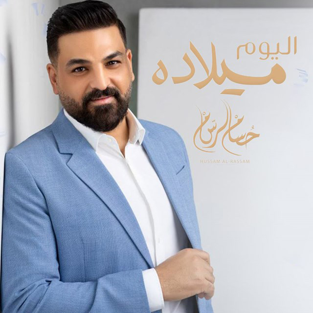 کاور آهنگ AL Yom Milada از Husam Al Rassam