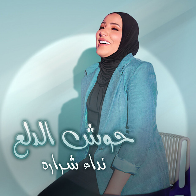 کاور آهنگ حوش الدلع از Nedaa Shrara