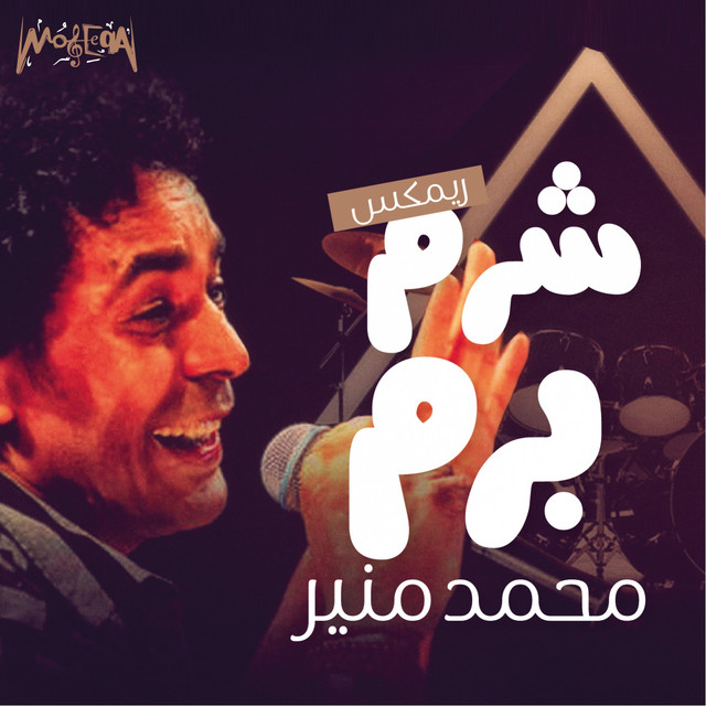 کاور آهنگ Shorom Borom - Remix از Mohamed Mounir