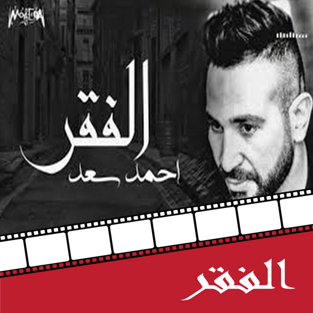 کاور آهنگ El Fakr - From Dokan Shehata Movie از Ahmed Saad