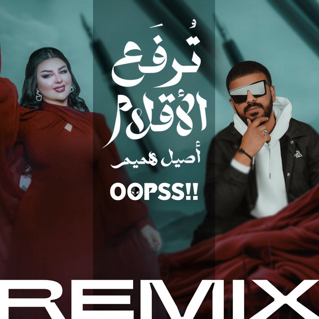 کاور آهنگ Turfaa Alaqlam ( Remix Dj Oopss ) از Aseel Hameem