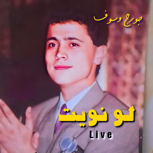 کاور آهنگ Law Nawet - Live از George Wassouf