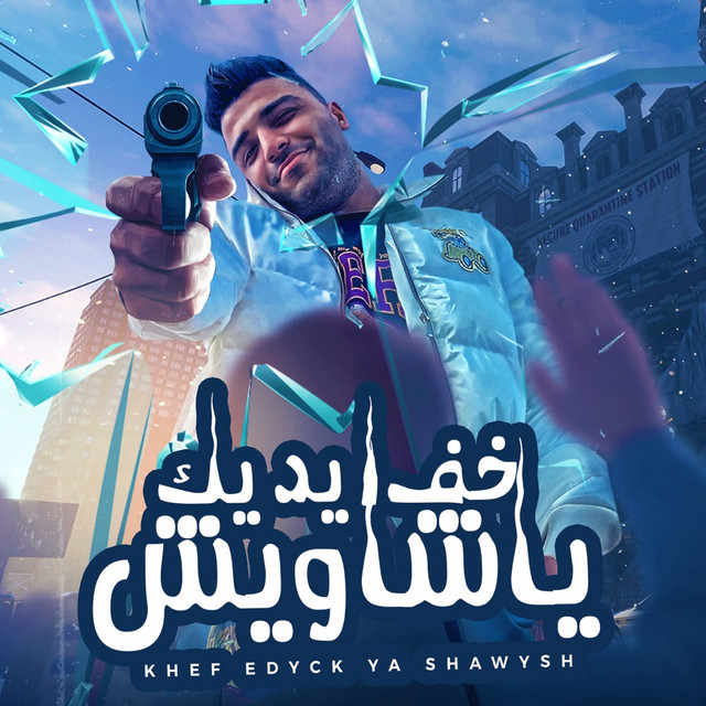 کاور آهنگ خف ايدك يا شاويش( مدرسه الاصول مفيهاش طلاب ) از Eslam Kabonga