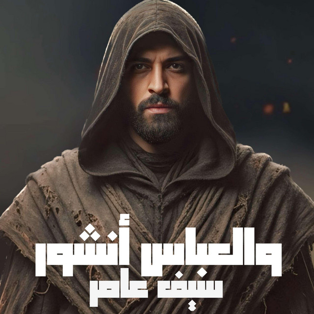 کاور آهنگ والعباس انشور از Saif Amer