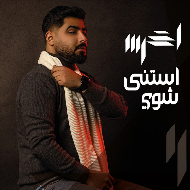 کاور آهنگ Estana Shway از Akhras