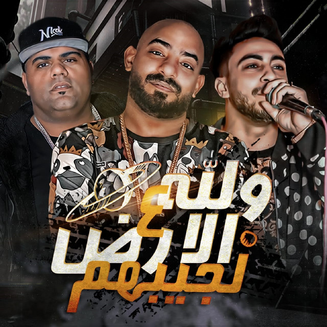 کاور آهنگ والله ع الارض لجيبهم از Mostafa Elgen, Hady El Soghayar