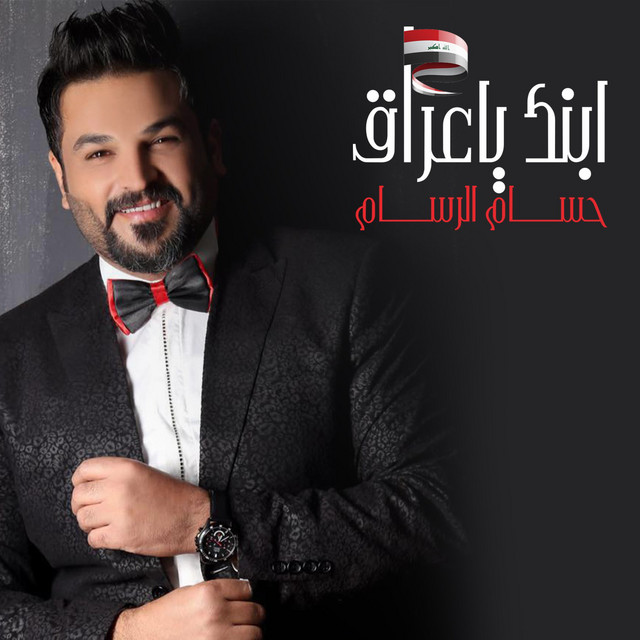کاور آهنگ Ebnk Ya Iraq از Husam Al Rassam