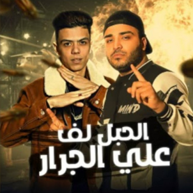 کاور آهنگ الحبل لف عالجرار از Eslam Kabonga, Kalosha