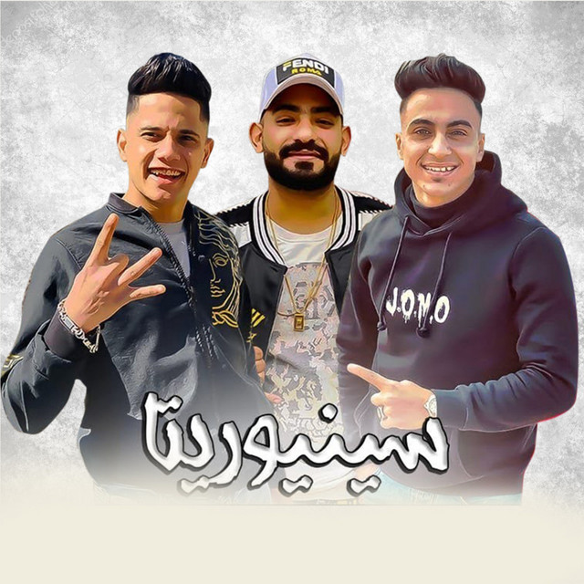 کاور آهنگ سينيوريتا از Mostafa Elgen, Ameen Khattab, Hady El Sagheer
