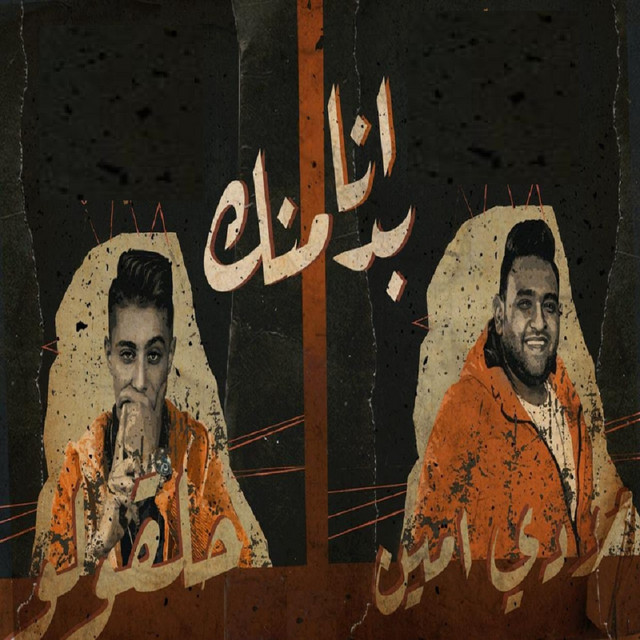 کاور آهنگ انا بدمنك از Mody Amin, 7l2olo