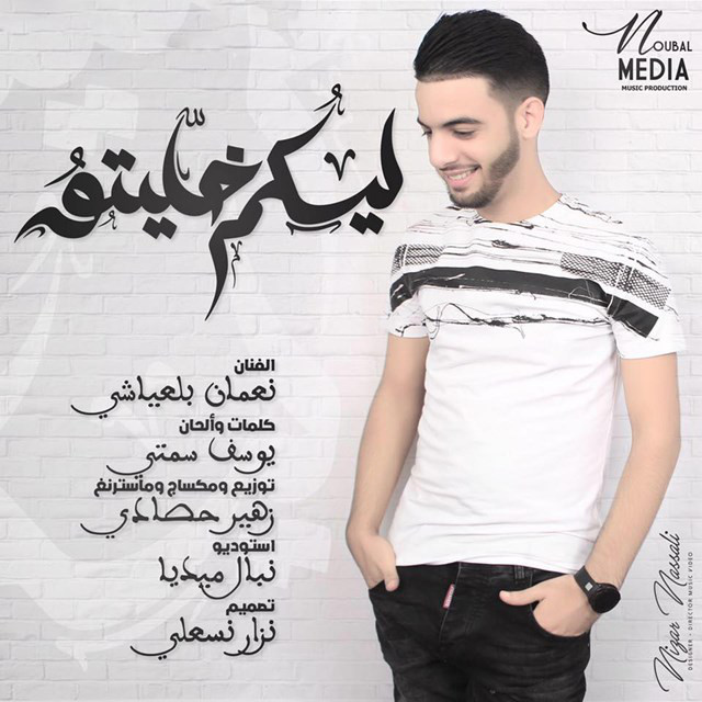 کاور آهنگ Likoum Khalito از Nouamane Belaiachi