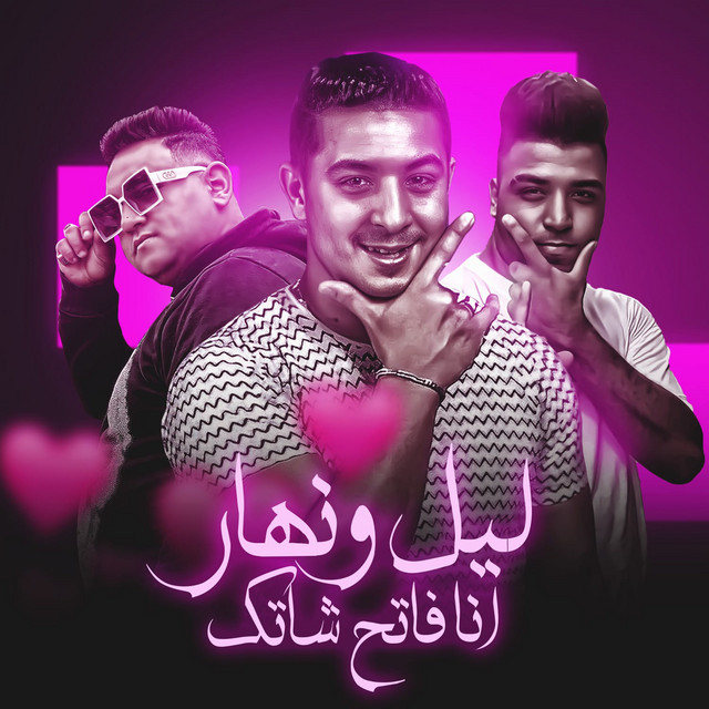 کاور آهنگ ليل ونهار انا فاتح شاتك از Mody Amin, Eslam Kabonga, Miso misara