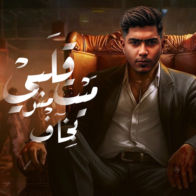 کاور آهنگ Qalbi Mayit Mish Bkhaf از Hamo ElTikha