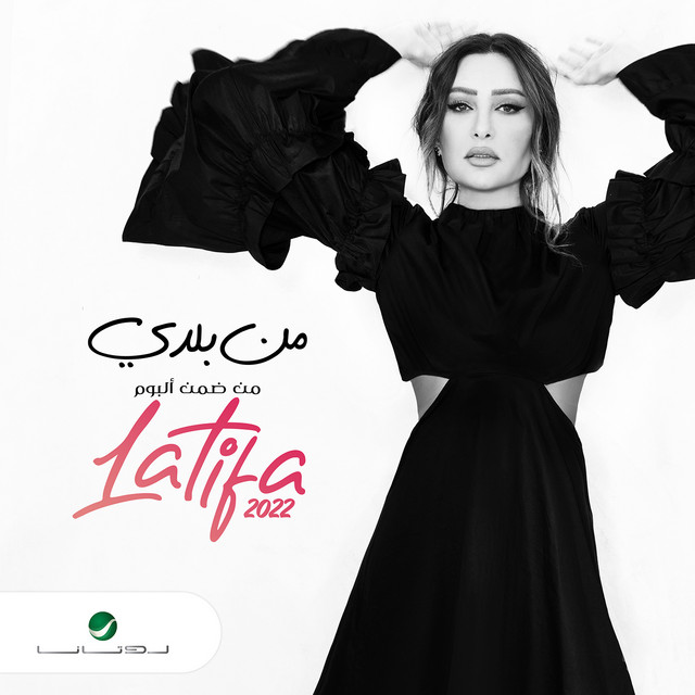 کاور آهنگ من بلدي از Latifa