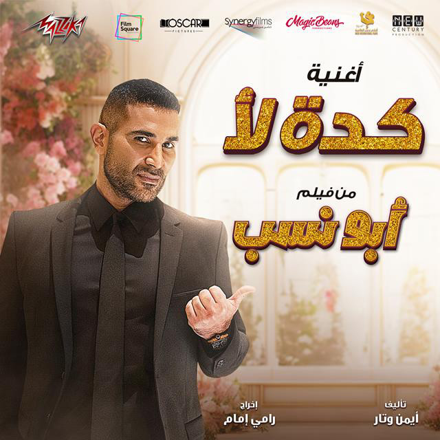 کاور آهنگ Keda La2 از Ahmed Saad