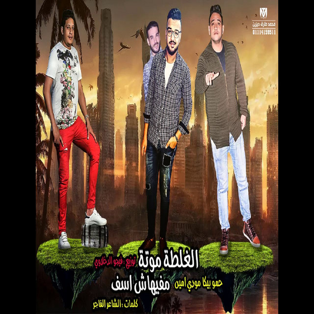 کاور آهنگ Mahragan El Ghalta Mota Mafihash Asef از Mody Amin, Hamo Bika