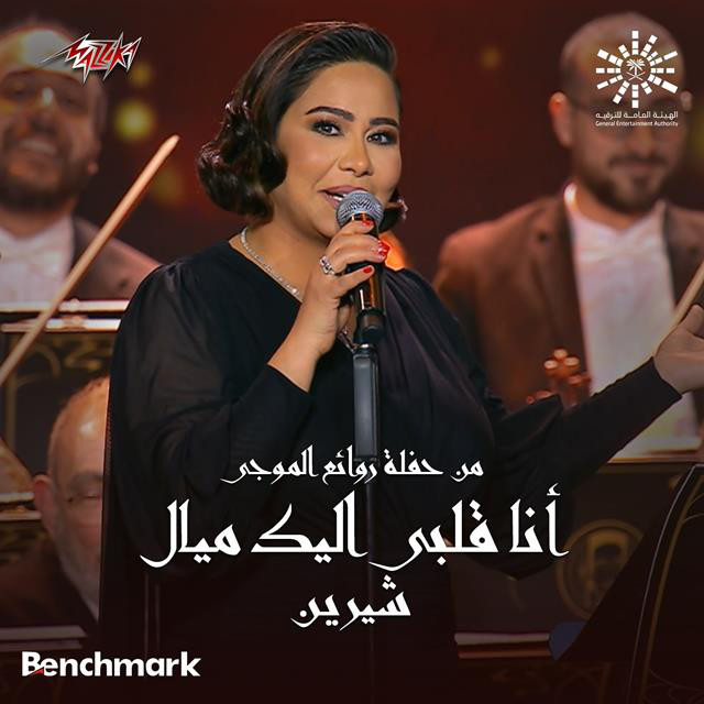 کاور آهنگ Ana Alby Eleik Mayyal from Leilet Rawaea Al Mogy 2023 از Sherine